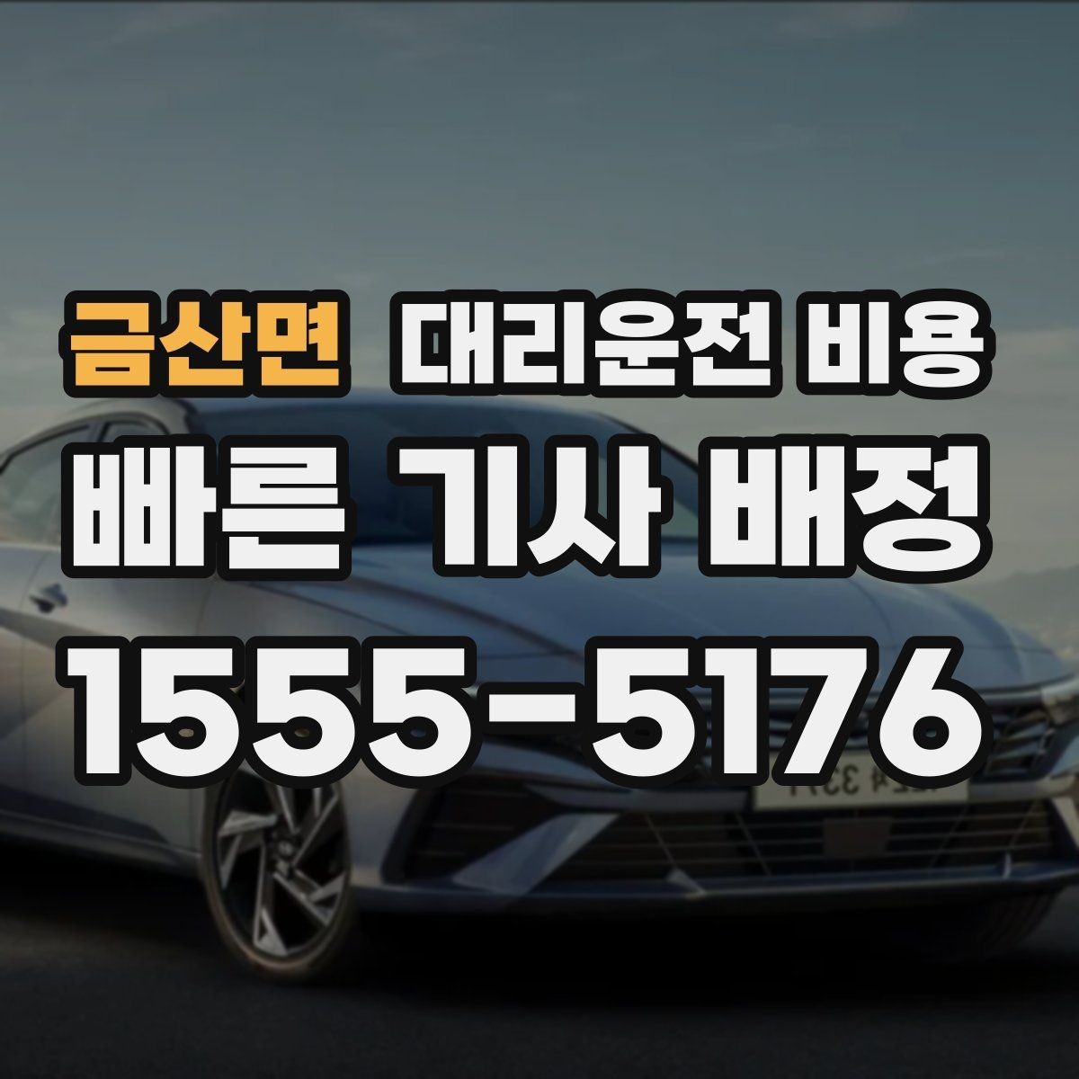 금산면 대리운전 비용 행사 종료 후 대기 상황 정리