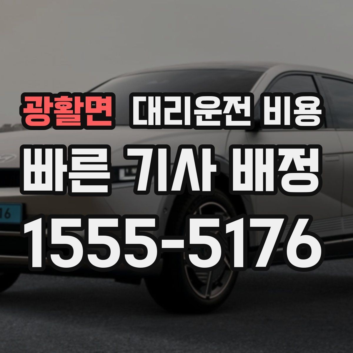 광활면 대리운전 비용 확인하고 우천 할증 여부도 함께 보세요