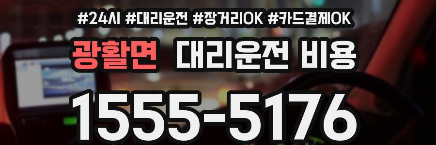 광활면 대리운전 비용