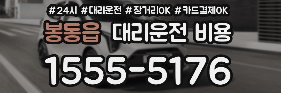 봉동읍 대리운전 비용