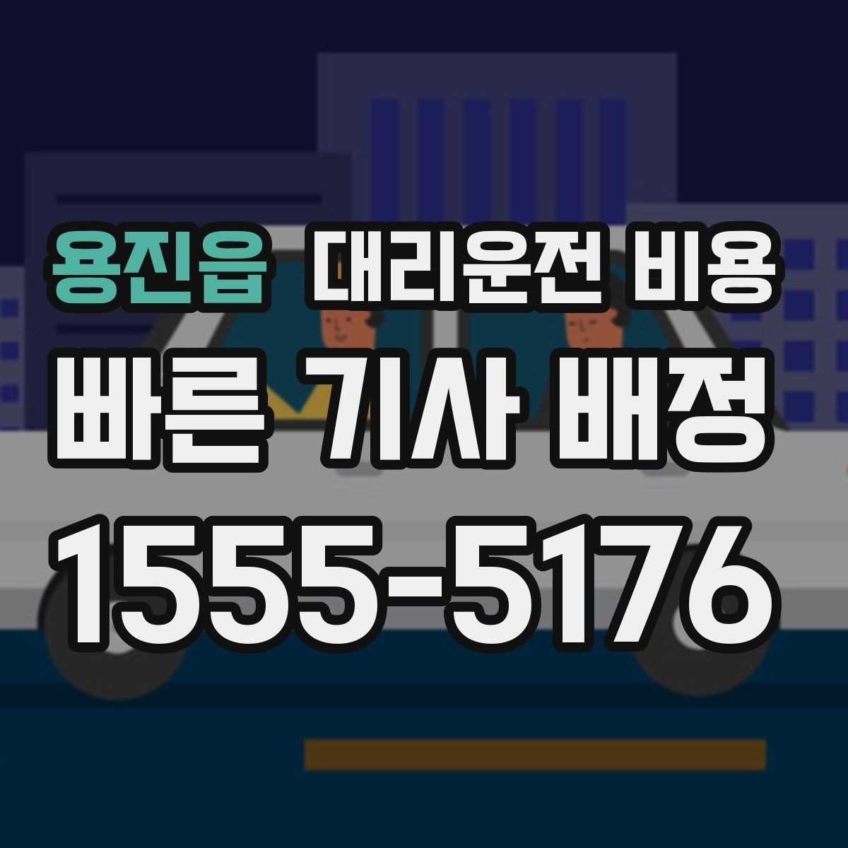 용진읍 대리운전 비용 안내를 받을 때 단거리도 당당히 문의하기