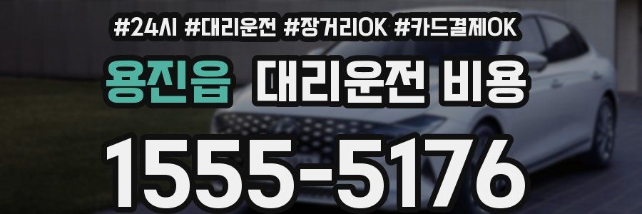 용진읍 대리운전 비용