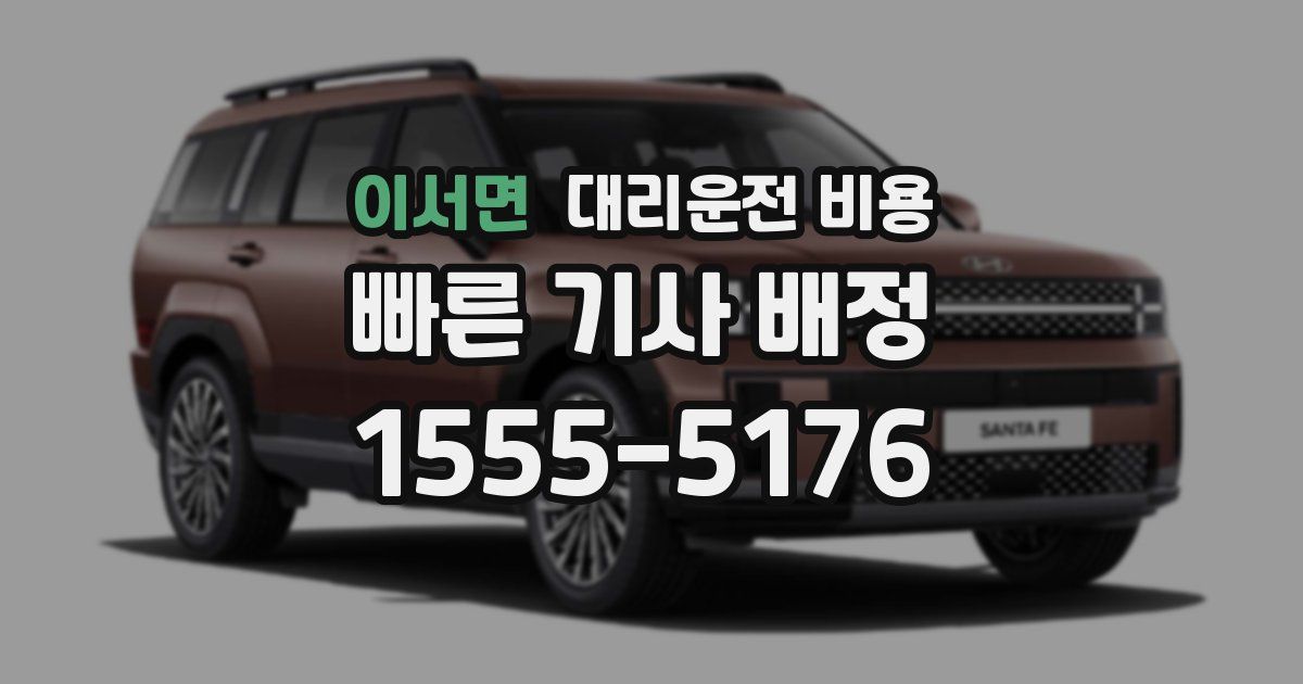 이서면 대리운전 가격