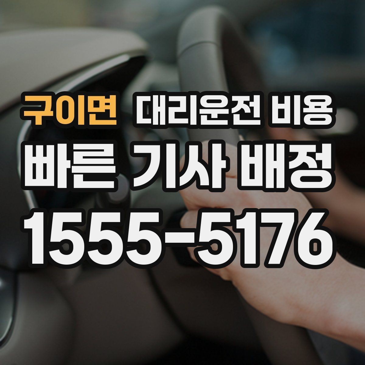 구이면 대리운전 비용 출발 전 확인이 부담을 줄이는 이유