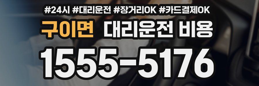 구이면 대리운전 비용
