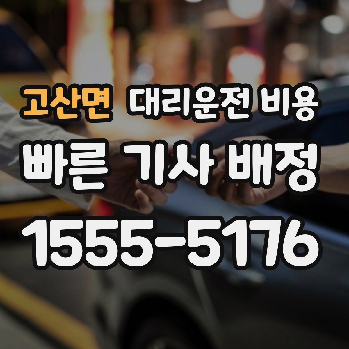 고산면 대리운전 비용 법인 카드 결제 전 확인할 것
