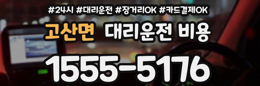 고산면 대리운전 비용
