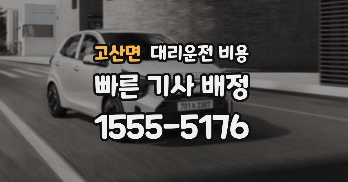 고산면 대리운전 가격