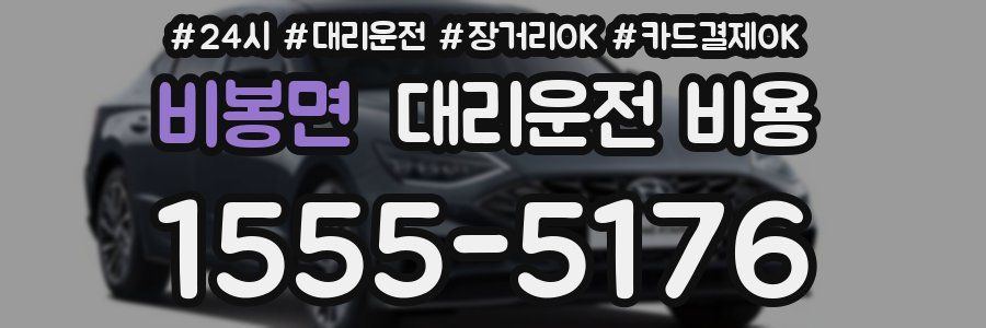 비봉면 대리운전 비용