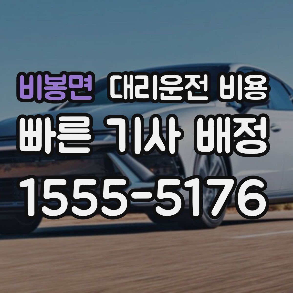 비봉면 대리운전