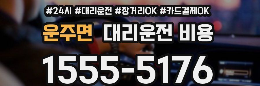 운주면 대리운전 비용