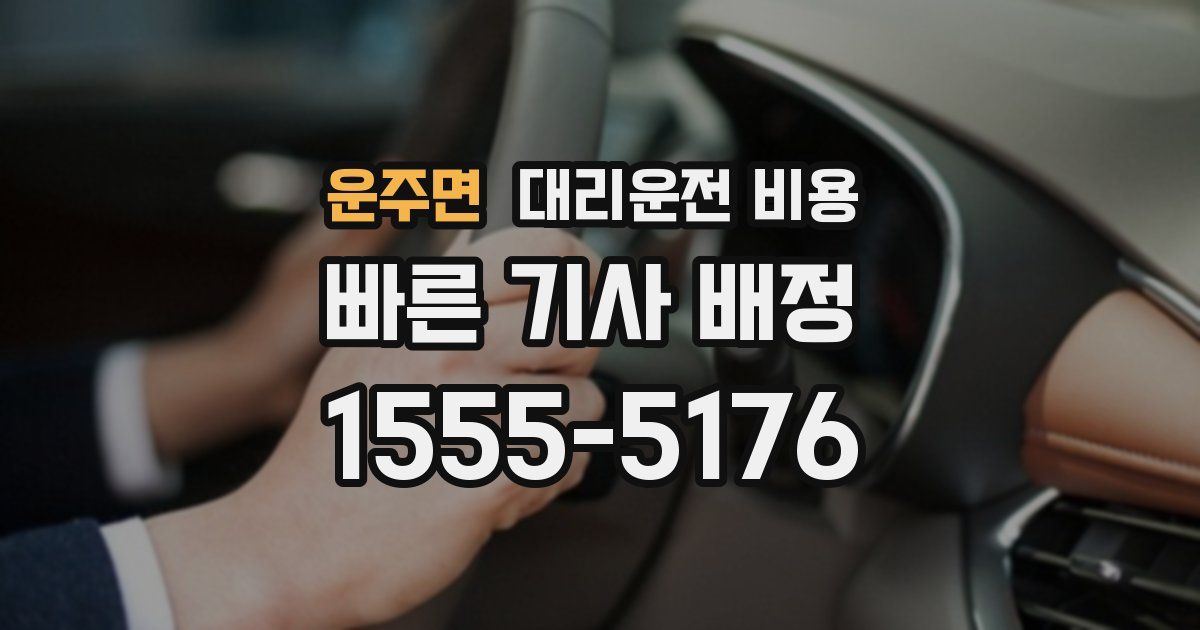운주면 대리운전 가격