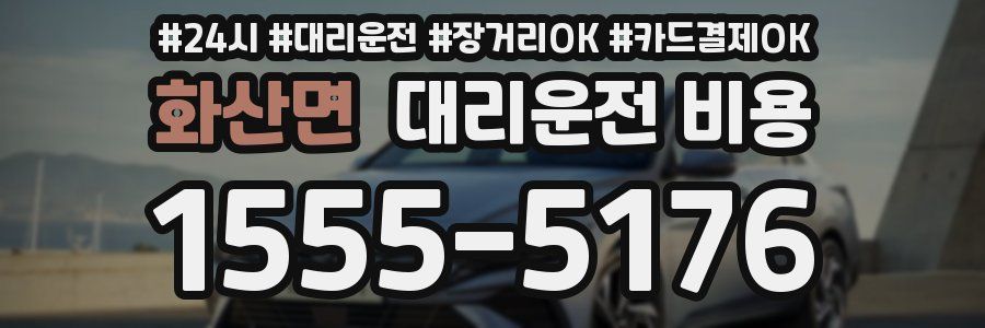 화산면 대리운전 비용