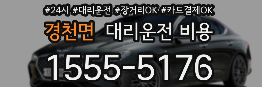 경천면 대리운전 비용
