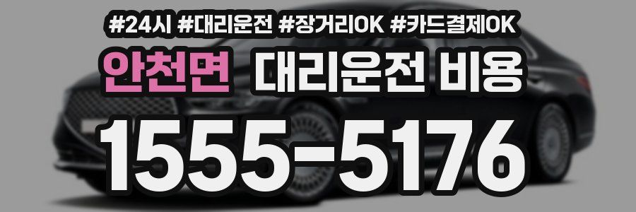 안천면 대리운전 비용