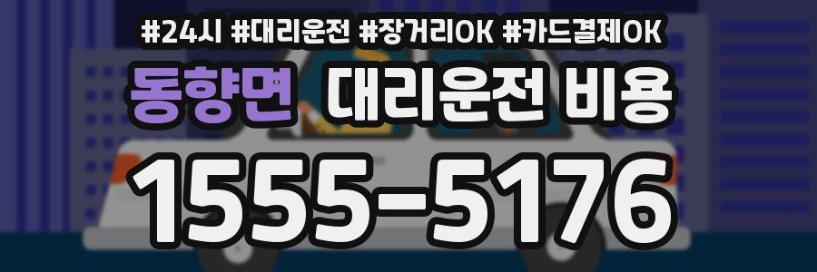 동향면 대리운전 비용