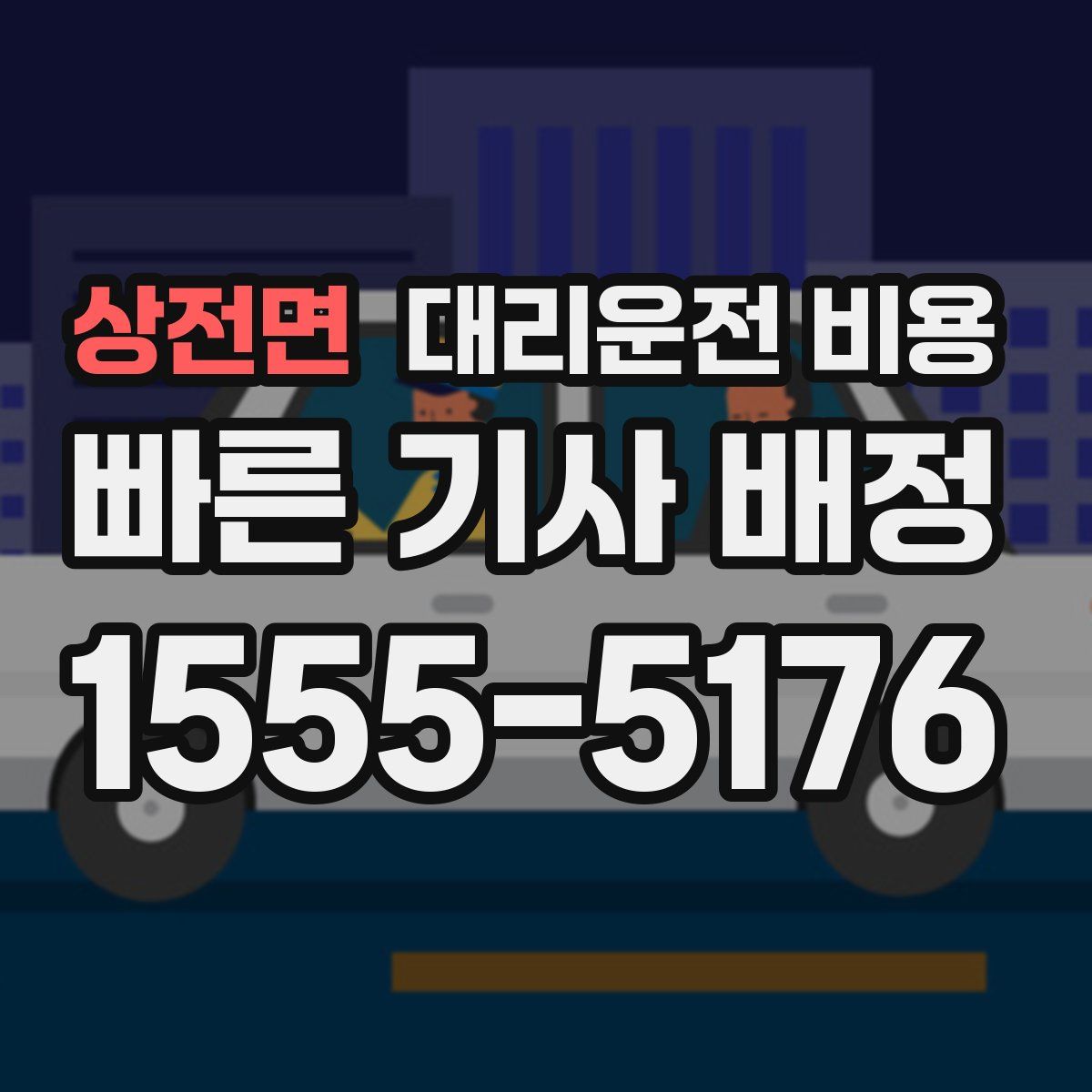 상전면 대리운전