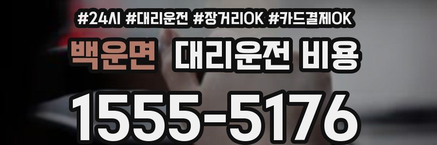 백운면 대리운전 비용