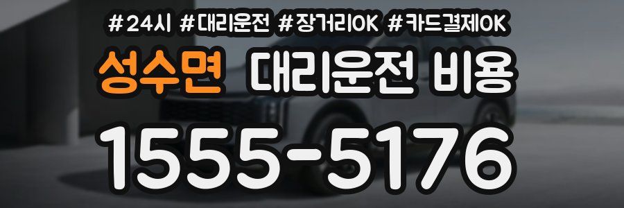 성수면 대리운전 비용