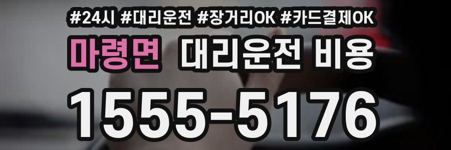 마령면 대리운전 비용