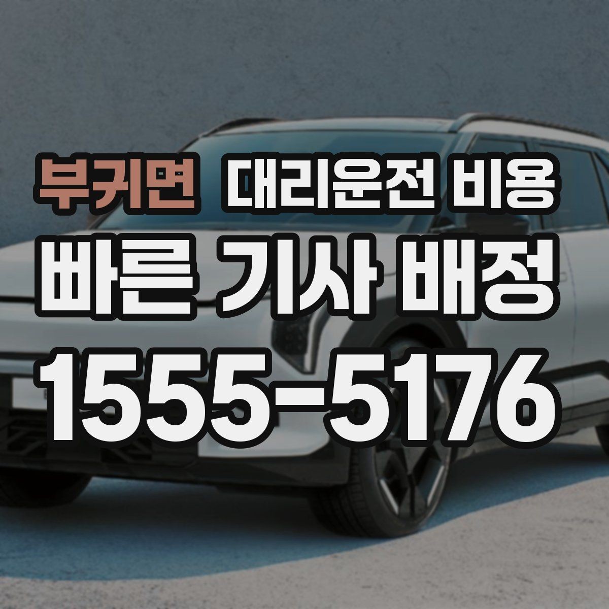부귀면 대리운전 비용 경유 일정 정산을 쉽게 하는 법