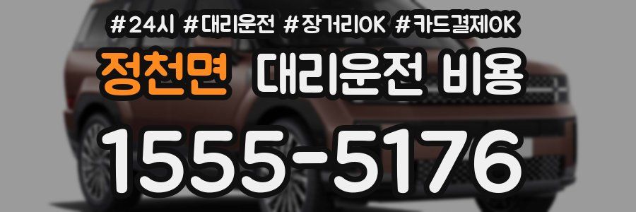 정천면 대리운전 비용