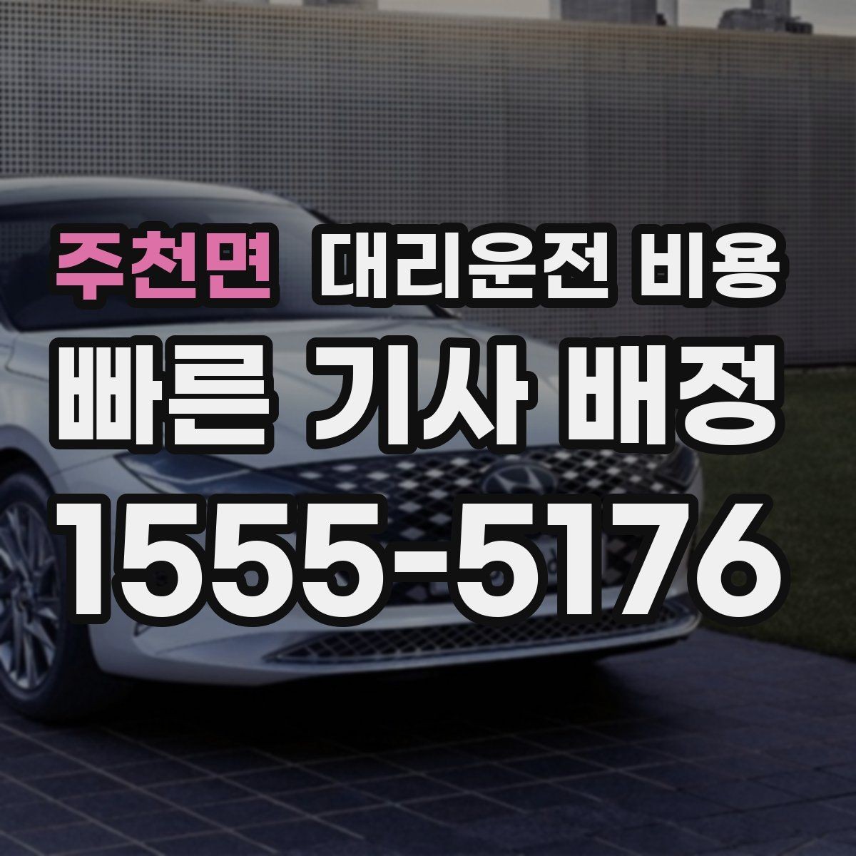 주천면 대리운전 비용 회사 차량 이동에도 적용되는 기준