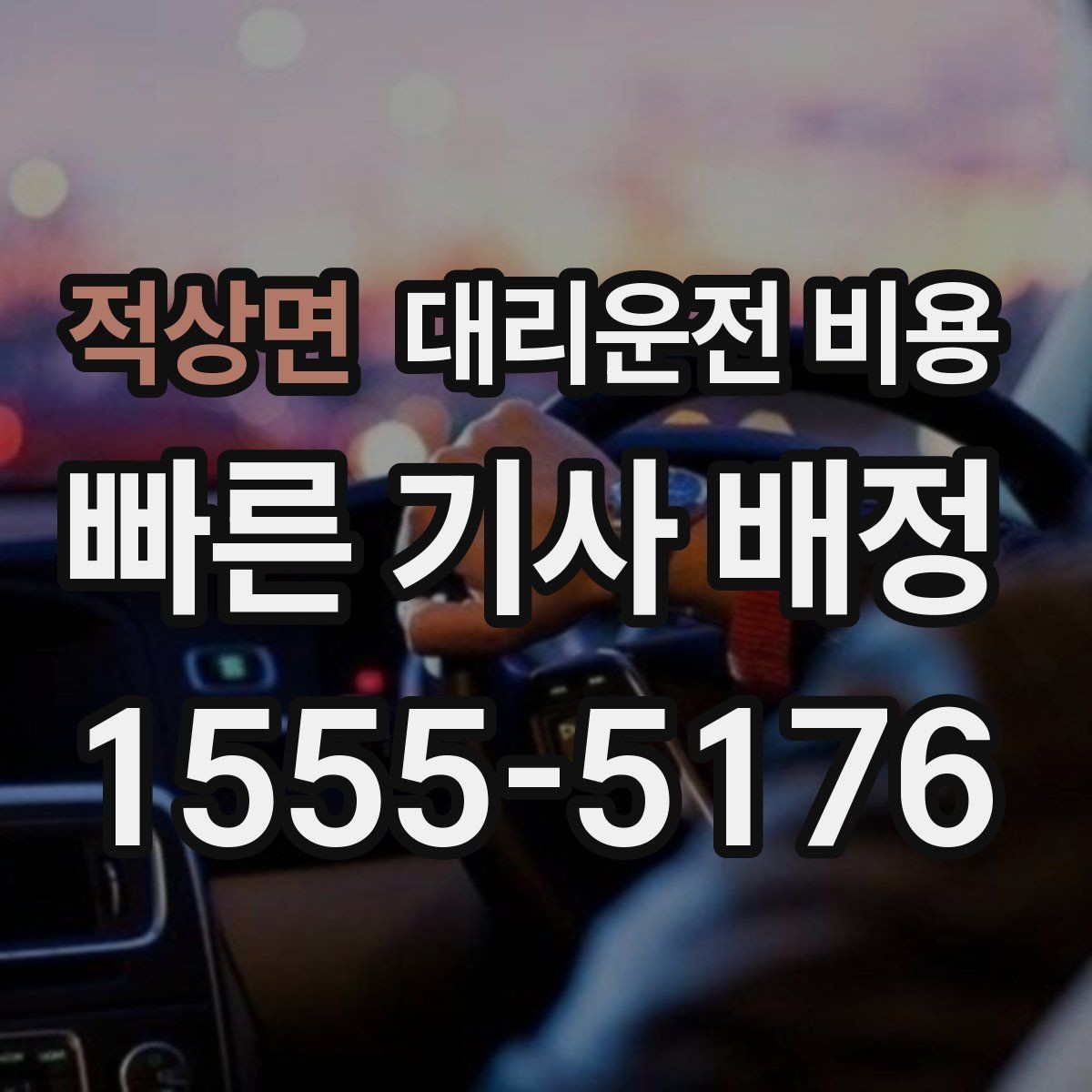 적상면 대리운전 비용 관련해서 출발 전에 꼭 확인할 점