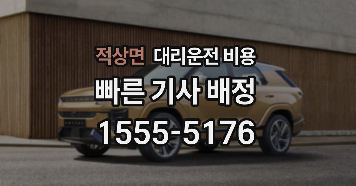 적상면 대리운전 가격