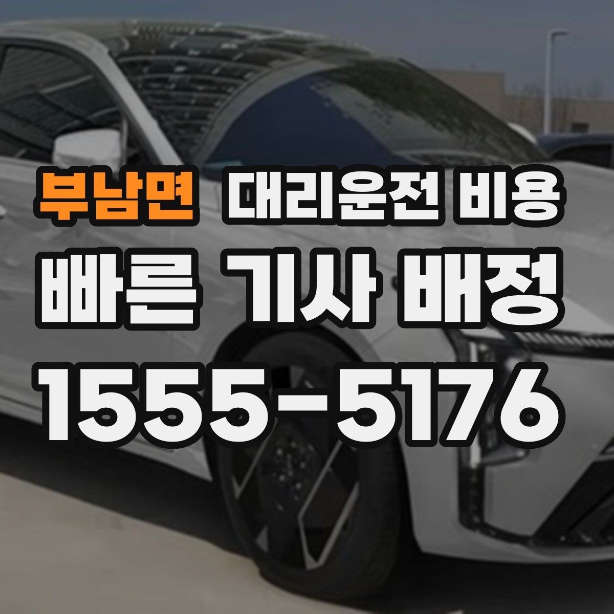 부남면 대리운전 비용 도심 정체 시간에 문의하면 좋은 것
