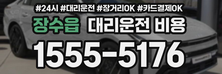 장수읍 대리운전 비용