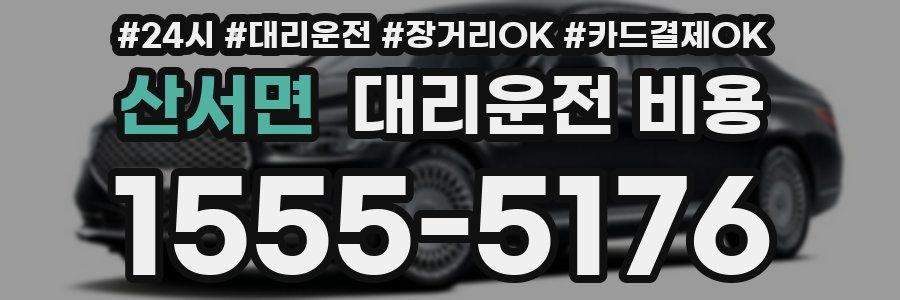 산서면 대리운전 비용