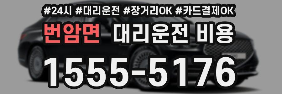 번암면 대리운전 비용