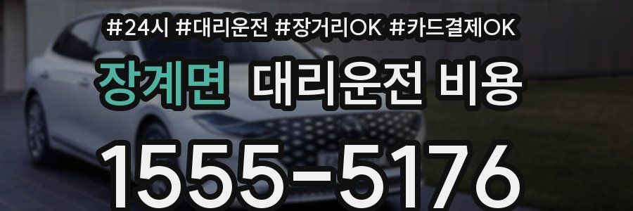 장계면 대리운전 비용