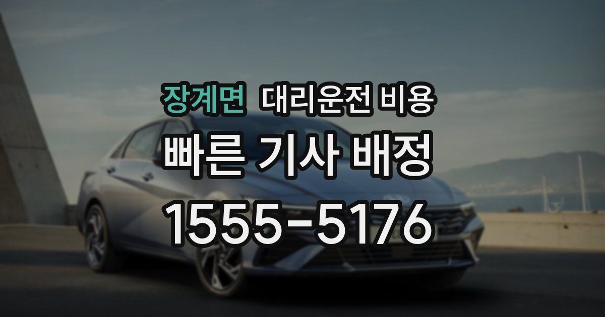 장계면 대리운전 가격