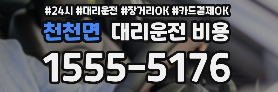 천천면 대리운전 비용