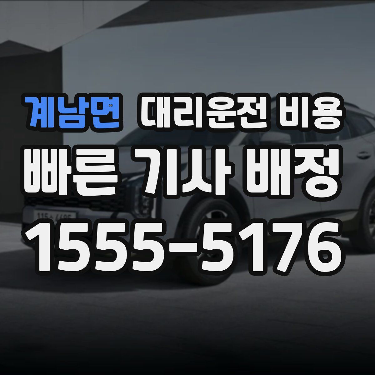 계남면 대리운전