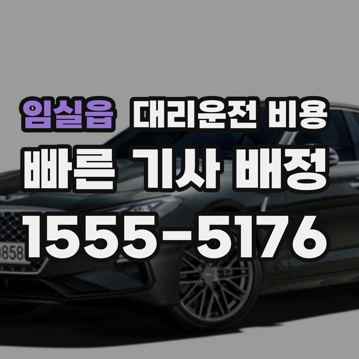 임실읍 대리운전 비용 오해를 줄이는 안내 문장 모음