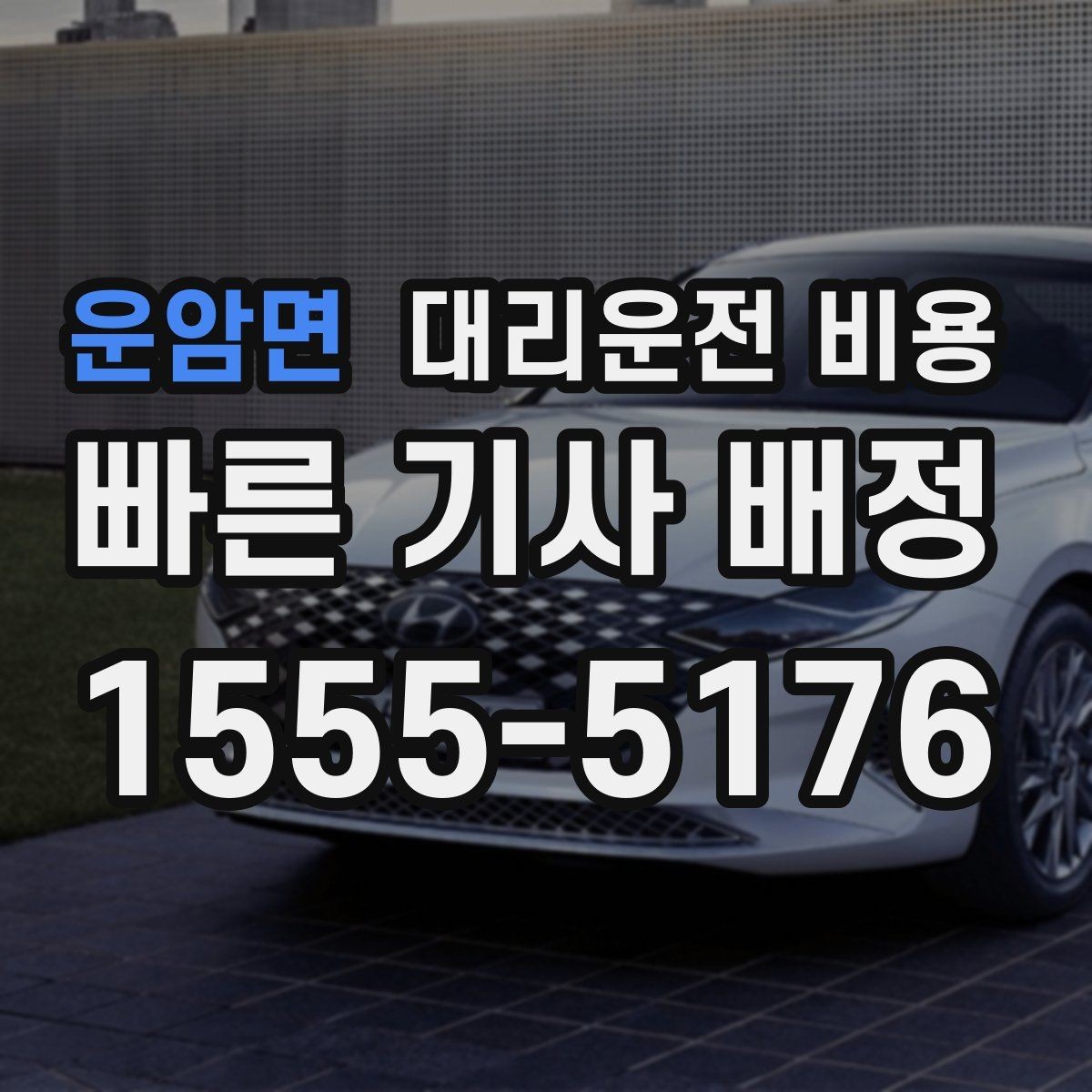 운암면 대리운전 비용 체크하면 경유가 생겨도 당황하지 않아요
