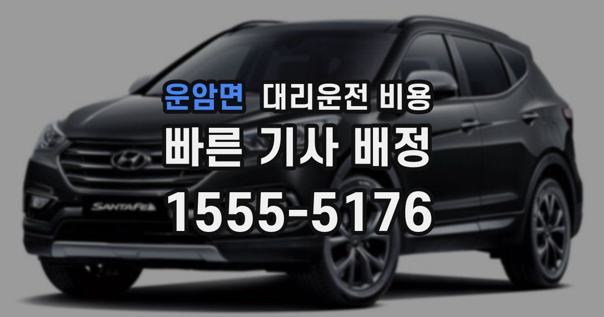 운암면 대리운전 가격