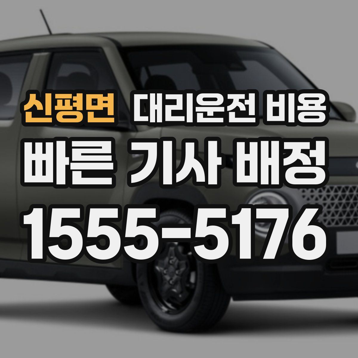 신평면 대리운전