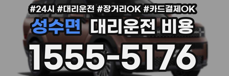 성수면 대리운전 비용