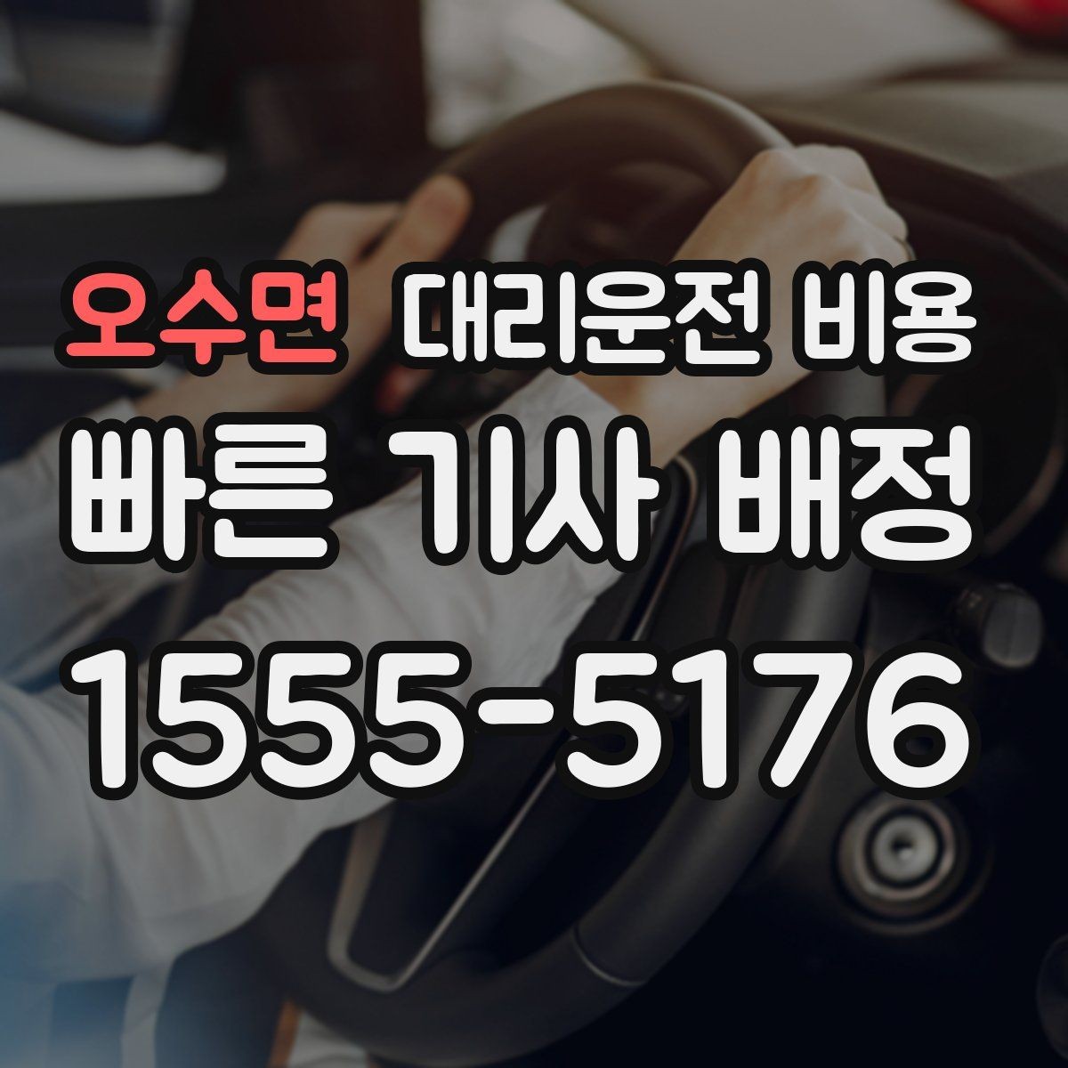 오수면 대리운전 비용 예상 금액을 빠르게 받는 질문
