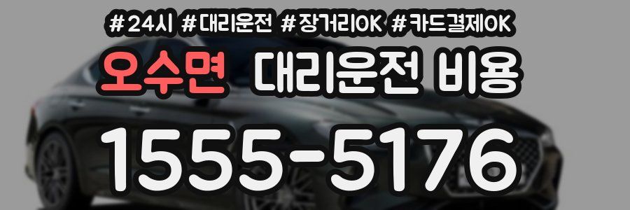 오수면 대리운전 비용