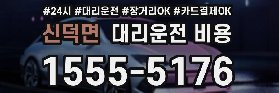 신덕면 대리운전 비용