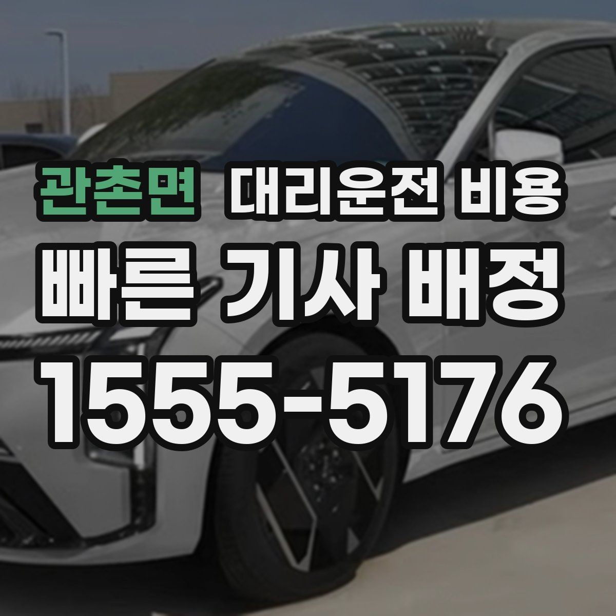 관촌면 대리운전 비용 확인으로 회식 후 정산까지 깔끔하게