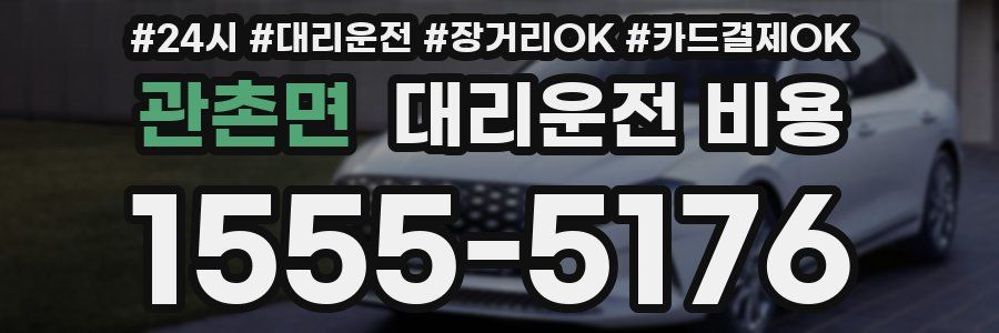관촌면 대리운전 비용