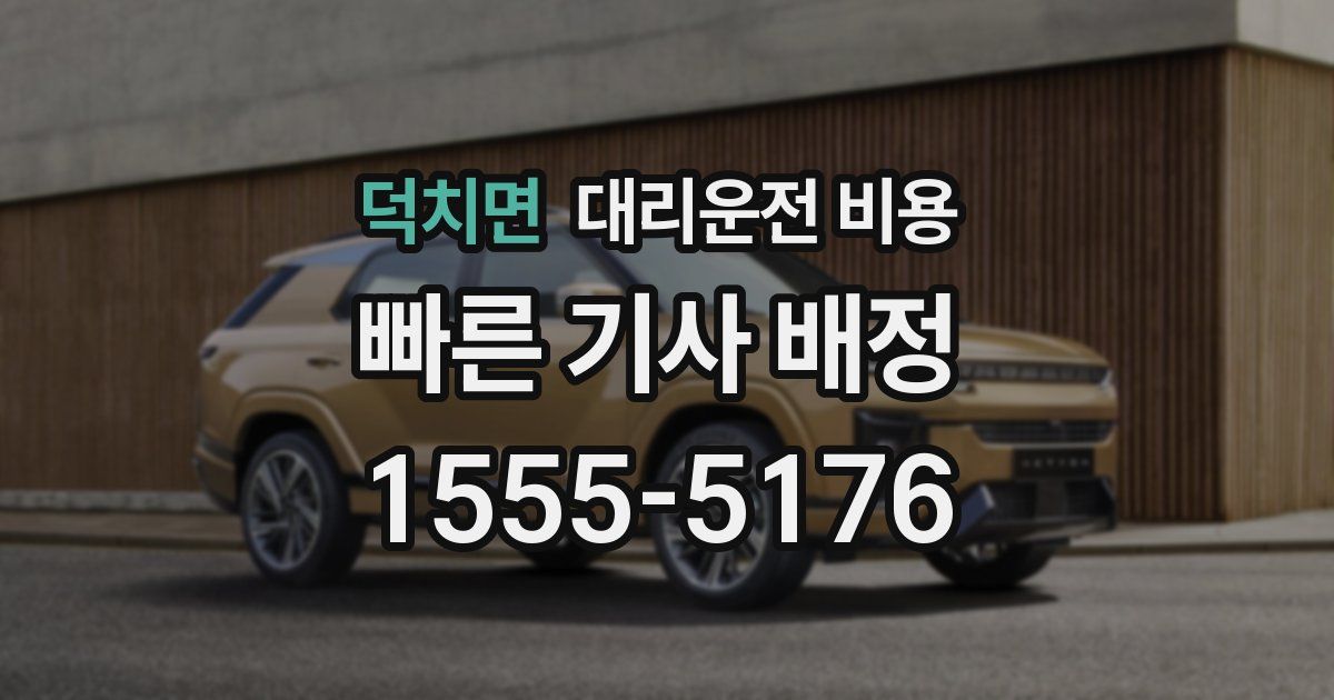 덕치면 대리운전 가격