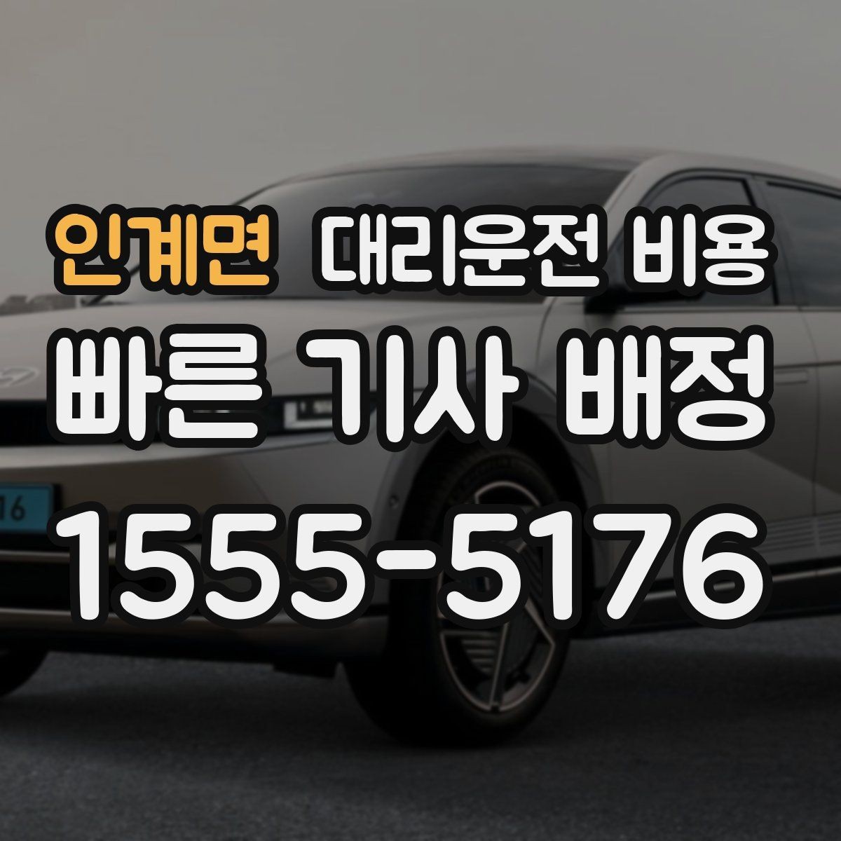 인계면 대리운전 비용 관련해서 많이 헷갈리는 부분 정리