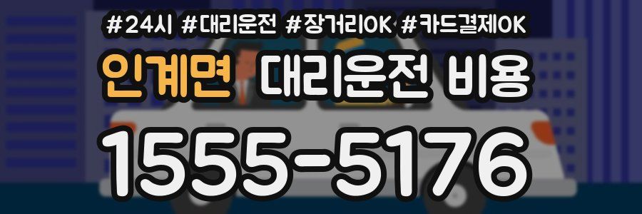 인계면 대리운전 비용